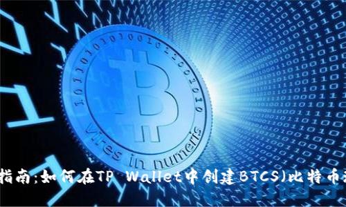 详细指南：如何在TP Wallet中创建BTCS（比特币现金）