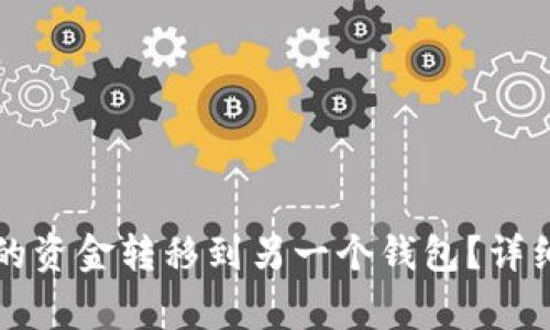 如何将TP钱包中的资金转移到另一个钱包？详细步骤与注意事项