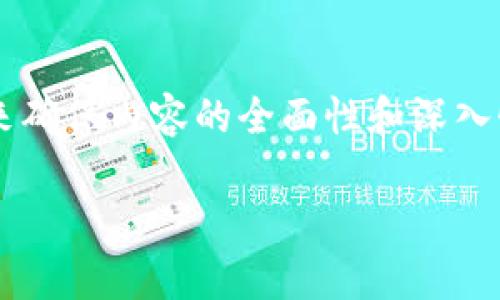 在制作区块链的PPT总结内容时，你可以考虑以下几个重要的方面来确保内容的全面性和深入性。以下是一个结构化的内容框架，适合用作区块链主题的PPT总结。

### 区块链技术与应用全解析：全面总结与未来趋势