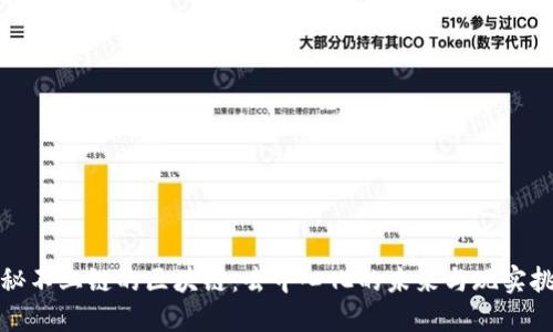 探秘不上链的区块链：去中心化的未来与现实挑战