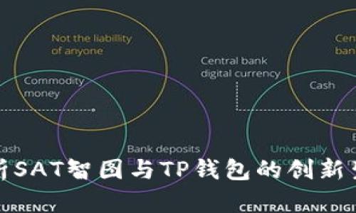 全面解析SAT智图与TP钱包的创新生态系统