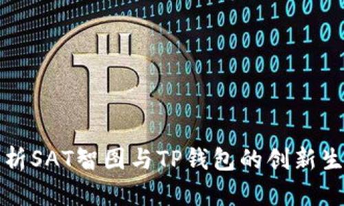 全面解析SAT智图与TP钱包的创新生态系统
