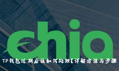 TP钱包过期后该如何处理？详解方法与步骤