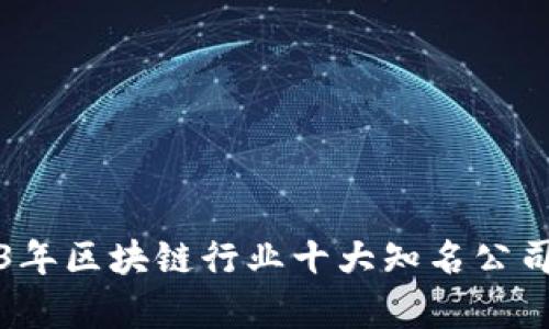 2023年区块链行业十大知名公司分析