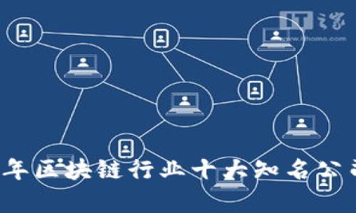 2023年区块链行业十大知名公司分析