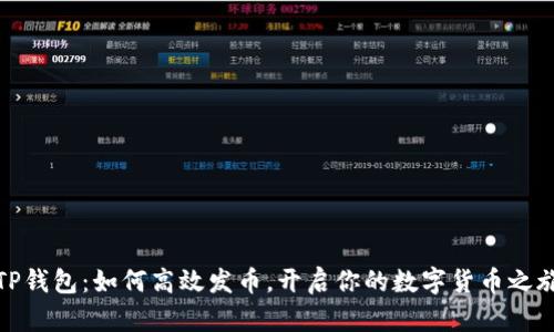 TP钱包：如何高效发币，开启你的数字货币之旅