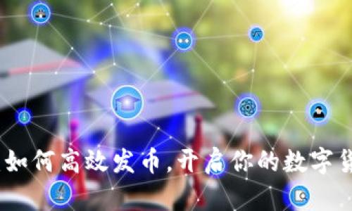 TP钱包：如何高效发币，开启你的数字货币之旅