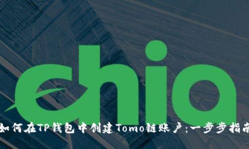如何在TP钱包中创建Tomo链账户：一步步指南