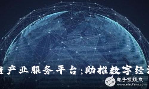 探索区块链产业服务平台：助推数字经济的新动力