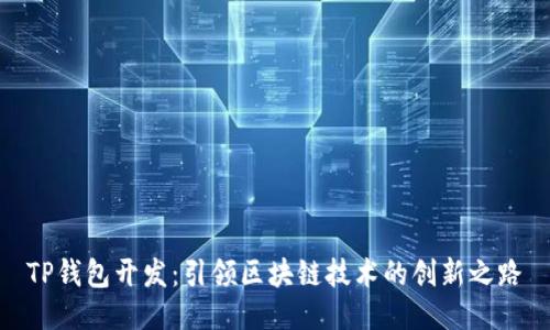 TP钱包开发：引领区块链技术的创新之路