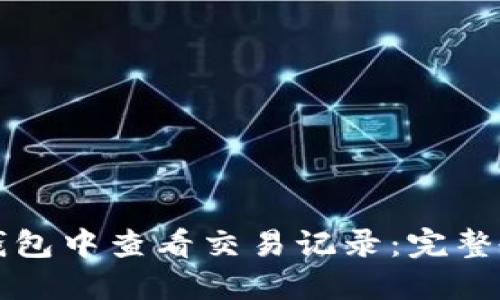 如何在TP钱包中查看交易记录：完整教程与技巧