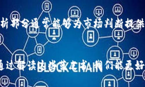   区块链蓝皮书深度解读：揭开未来数字经济的面纱 / 
 guanjianci 区块链,蓝皮书,数字经济,技术创新 /guanjianci 

什么是区块链蓝皮书？
区块链蓝皮书，顾名思义，通常是以“蓝皮书”这一形式对区块链技术进行全面阐述的重要文献。它不仅仅是一本技术手册，更是对某一特定主题或领域进行深入研究的报告。在区块链的语境中，这样的蓝皮书中通常涵盖了技术框架、应用场景、市场分析、法律法规及未来发展趋势等多方面的内容。

区块链蓝皮书的主要内容
区块链蓝皮书的内容可以分为几个核心部分，每一部分都在为读者呈现这个技术的独特魅力和潜在价值。

h41. 技术框架和核心概念/h4
区块链技术的核心在于其分布式账本的特性。在蓝皮书中，通常会详细解释区块链的基本概念，比如什么是区块、链、节点以及共识机制等。以比特币为例，它的蓝皮书描述了如何利用散列函数、数字签名和工作量证明机制来实现去中心化的价值转移。通过图示和实例，这些技术术语变得更加易于理解。

h42. 应用场景/h4
区块链并非只是一种新颖的技术，它更是一种新的经济模式，其应用场景极为广泛。在蓝皮书中，可能会探讨区块链在金融、供应链管理、身份认证、版权保护等领域的实际应用案例。比如，如何通过区块链确保食品供应链的透明度，或利用智能合约在房地产交易中的变革。这些实例不仅展示了区块链的技术能力，还折射出其带来的社会变革。

h43. 市场分析/h4
在这个部分，蓝皮书通常会结合市场研究数据，分析区块链技术的市场规模、发展趋势和投资潜力。通过对比分析不同地区、行业的区块链技术采用情况，帮助读者了解整个生态系统的布局。此外，还可能涉及主要竞争者的分析，探讨他们在技术创新、商业模式等方面的优势和劣势。

h44. 法律法规/h4
随着区块链技术的发展，相关的法律法规也逐渐跟上。蓝皮书可能对各国在区块链及加密货币领域的法律框架进行分析，阐明监管机构的立场及政策变化，例如反洗钱法（AML）和客户尽职调查（KYC）等。这有助于企业在进行区块链应用时，能够遵循法律规定，避免潜在的法律风险。

h45. 未来展望/h4
蓝皮书还会提出对区块链未来发展的展望，包括技术创新的可能性和社会经济的潜在影响。这部分通常会涉及对新兴技术如人工智能、物联网（IoT）与区块链结合的思考，以及它们将如何推动新一轮的产业革命。读者可以从中获取对未来的洞察，激发自己的创新思维。

区块链蓝皮书的独特卖点
区块链蓝皮书的独特之处，除了其全面而深入的内容外，还有其权威性和前瞻性。通常，由业内知名专家撰写或编撰的蓝皮书，能够反映最新的研究成果和市场动态。

h41. 权威性/h4
许多蓝皮书是由行业协会、研究机构或大学的学者共同撰写的，而这些机构和个人通常在区块链研究中具有较高的领导地位。这种权威性使得蓝皮书成为行业标准与发展方向的指导文件，给从业者提供了宝贵的参考。

h42. 实用性/h4
区块链蓝皮书的另一个卖点在于其实用性。许多企业和创业者在实际应用区块链技术时，常常面临技术选择和市场决策的困惑。而蓝皮书的详细分析和案例研究，可以为他们提供清晰的决策依据，避免盲目尝试带来的风险。

h43. 教育性/h4
蓝皮书常常充当教育工具，帮助理解和普及区块链知识。对于一些初学者或者对技术了解不深的普通用户，蓝皮书中的阐释与图表，可以有效降低他们的学习曲线，让更多的人能够快速上手这个充满活力的领域。

如何利用区块链蓝皮书获取信息
对于希望了解区块链的读者，找到合适的蓝皮书无疑是个不错的起点。不过，面对海量的信息和文献，如何有效地获取所需的信息呢？

h41. 确定目标/h4
在开始阅读蓝皮书之前，首先要明确自己的目标。例如，是想要了解区块链的基本概念，还是关注其在某一特定领域的应用？有了明确的方向，才能更高效地进行阅读。

h42. 浏览目录和摘要/h4
大多数蓝皮书都会提供详细的目录和摘要。通过快速浏览这些部分，你可以判断蓝皮书是否符合你的需求。如果发现目标和内容不符，可以迅速转向下一本，节省时间。

h43. 重点关注应用案例和数据分析/h4
在阅读的过程中，重点关注应用案例与数据分析部分。真实的案例往往提供了更具说服力的证据，帮助你理解区块链的实际应用与潜在价值。此外，数据分析部分通常能够为市场判断提供量化依据，是决策的重要参考。

结语
区块链蓝皮书无疑是一个非常有价值的资源，它不仅为技术爱好者提供了深入的学习材料，也为业界人士在应用、投资和研究方面制定策略提供了指导。通过解读这些蓝皮书，我们能更好地了解这一正在重塑世界的技术。随着区块链技术的不断发展，我们也期待更多更深入的研究成果，从中汲取灵感，实现创新。