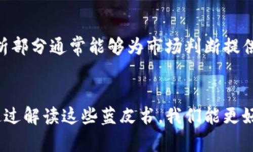   区块链蓝皮书深度解读：揭开未来数字经济的面纱 / 
 guanjianci 区块链,蓝皮书,数字经济,技术创新 /guanjianci 

什么是区块链蓝皮书？
区块链蓝皮书，顾名思义，通常是以“蓝皮书”这一形式对区块链技术进行全面阐述的重要文献。它不仅仅是一本技术手册，更是对某一特定主题或领域进行深入研究的报告。在区块链的语境中，这样的蓝皮书中通常涵盖了技术框架、应用场景、市场分析、法律法规及未来发展趋势等多方面的内容。

区块链蓝皮书的主要内容
区块链蓝皮书的内容可以分为几个核心部分，每一部分都在为读者呈现这个技术的独特魅力和潜在价值。

h41. 技术框架和核心概念/h4
区块链技术的核心在于其分布式账本的特性。在蓝皮书中，通常会详细解释区块链的基本概念，比如什么是区块、链、节点以及共识机制等。以比特币为例，它的蓝皮书描述了如何利用散列函数、数字签名和工作量证明机制来实现去中心化的价值转移。通过图示和实例，这些技术术语变得更加易于理解。

h42. 应用场景/h4
区块链并非只是一种新颖的技术，它更是一种新的经济模式，其应用场景极为广泛。在蓝皮书中，可能会探讨区块链在金融、供应链管理、身份认证、版权保护等领域的实际应用案例。比如，如何通过区块链确保食品供应链的透明度，或利用智能合约在房地产交易中的变革。这些实例不仅展示了区块链的技术能力，还折射出其带来的社会变革。

h43. 市场分析/h4
在这个部分，蓝皮书通常会结合市场研究数据，分析区块链技术的市场规模、发展趋势和投资潜力。通过对比分析不同地区、行业的区块链技术采用情况，帮助读者了解整个生态系统的布局。此外，还可能涉及主要竞争者的分析，探讨他们在技术创新、商业模式等方面的优势和劣势。

h44. 法律法规/h4
随着区块链技术的发展，相关的法律法规也逐渐跟上。蓝皮书可能对各国在区块链及加密货币领域的法律框架进行分析，阐明监管机构的立场及政策变化，例如反洗钱法（AML）和客户尽职调查（KYC）等。这有助于企业在进行区块链应用时，能够遵循法律规定，避免潜在的法律风险。

h45. 未来展望/h4
蓝皮书还会提出对区块链未来发展的展望，包括技术创新的可能性和社会经济的潜在影响。这部分通常会涉及对新兴技术如人工智能、物联网（IoT）与区块链结合的思考，以及它们将如何推动新一轮的产业革命。读者可以从中获取对未来的洞察，激发自己的创新思维。

区块链蓝皮书的独特卖点
区块链蓝皮书的独特之处，除了其全面而深入的内容外，还有其权威性和前瞻性。通常，由业内知名专家撰写或编撰的蓝皮书，能够反映最新的研究成果和市场动态。

h41. 权威性/h4
许多蓝皮书是由行业协会、研究机构或大学的学者共同撰写的，而这些机构和个人通常在区块链研究中具有较高的领导地位。这种权威性使得蓝皮书成为行业标准与发展方向的指导文件，给从业者提供了宝贵的参考。

h42. 实用性/h4
区块链蓝皮书的另一个卖点在于其实用性。许多企业和创业者在实际应用区块链技术时，常常面临技术选择和市场决策的困惑。而蓝皮书的详细分析和案例研究，可以为他们提供清晰的决策依据，避免盲目尝试带来的风险。

h43. 教育性/h4
蓝皮书常常充当教育工具，帮助理解和普及区块链知识。对于一些初学者或者对技术了解不深的普通用户，蓝皮书中的阐释与图表，可以有效降低他们的学习曲线，让更多的人能够快速上手这个充满活力的领域。

如何利用区块链蓝皮书获取信息
对于希望了解区块链的读者，找到合适的蓝皮书无疑是个不错的起点。不过，面对海量的信息和文献，如何有效地获取所需的信息呢？

h41. 确定目标/h4
在开始阅读蓝皮书之前，首先要明确自己的目标。例如，是想要了解区块链的基本概念，还是关注其在某一特定领域的应用？有了明确的方向，才能更高效地进行阅读。

h42. 浏览目录和摘要/h4
大多数蓝皮书都会提供详细的目录和摘要。通过快速浏览这些部分，你可以判断蓝皮书是否符合你的需求。如果发现目标和内容不符，可以迅速转向下一本，节省时间。

h43. 重点关注应用案例和数据分析/h4
在阅读的过程中，重点关注应用案例与数据分析部分。真实的案例往往提供了更具说服力的证据，帮助你理解区块链的实际应用与潜在价值。此外，数据分析部分通常能够为市场判断提供量化依据，是决策的重要参考。

结语
区块链蓝皮书无疑是一个非常有价值的资源，它不仅为技术爱好者提供了深入的学习材料，也为业界人士在应用、投资和研究方面制定策略提供了指导。通过解读这些蓝皮书，我们能更好地了解这一正在重塑世界的技术。随着区块链技术的不断发展，我们也期待更多更深入的研究成果，从中汲取灵感，实现创新。
