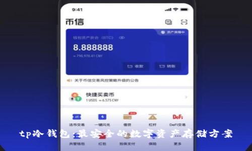 tp冷钱包：最安全的数字资产存储方案