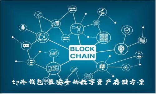 tp冷钱包：最安全的数字资产存储方案