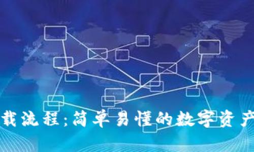 TP钱包下载流程：简单易懂的数字资产管理工具