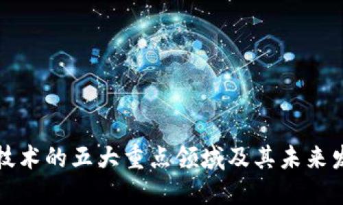 区块链技术的五大重点领域及其未来发展趋势