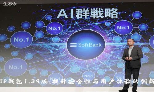 探索TP钱包1.39版：提升安全性与用户体验的创新之道