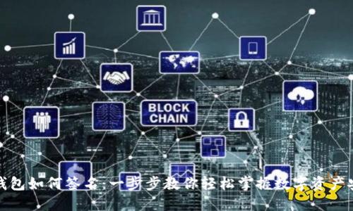 TP钱包如何签名：一步步教你轻松掌握数字资产安全