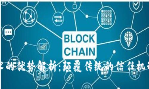 区块链技术的优势解析：颠覆传统的信任机制与透明度