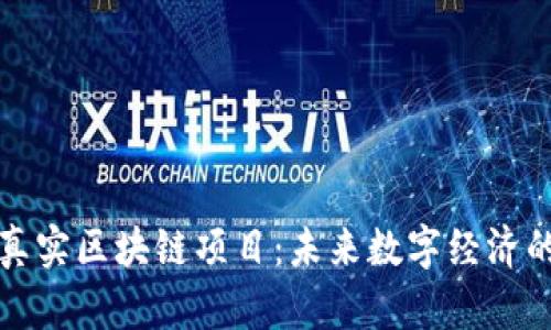 揭秘真实区块链项目：未来数字经济的基石