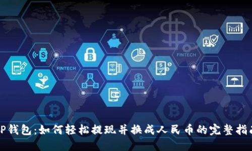 TP钱包：如何轻松提现并换成人民币的完整指南