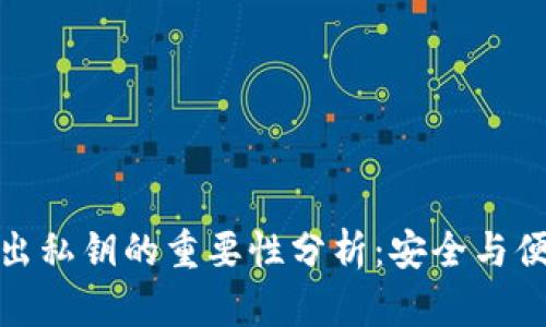 TP钱包导出私钥的重要性分析：安全与便捷的平衡
