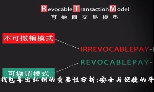 TP钱包导出私钥的重要性分析：安全与便捷的平衡