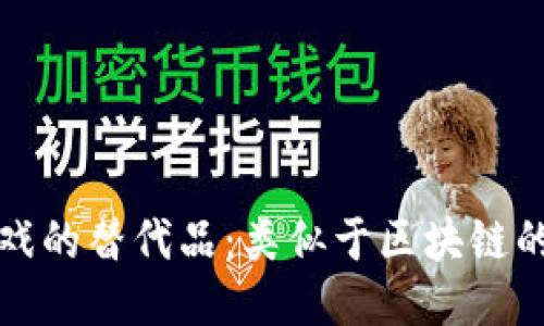 探索区块链游戏的替代品：类似于区块链的创新手游推荐
