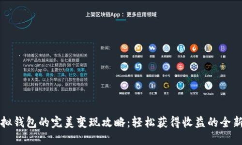 TP虚拟钱包的完美变现攻略：轻松获得收益的全新方法