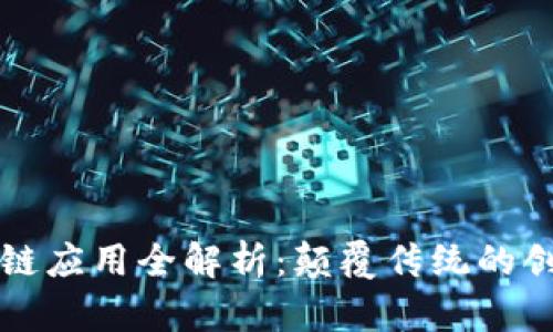 百度区块链应用全解析：颠覆传统的创新与前景