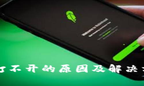 TP钱包打不开的原因及解决方法解析