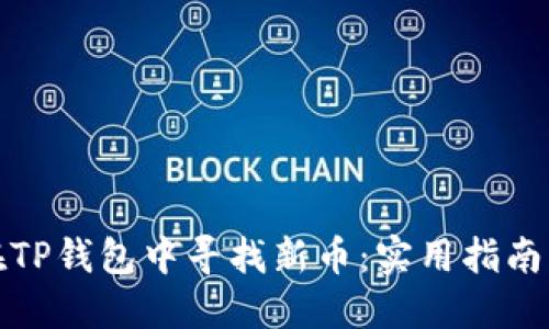 如何在TP钱包中寻找新币：实用指南与技巧