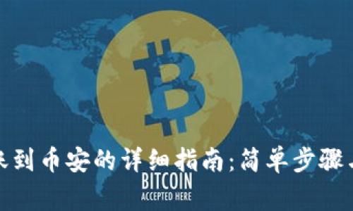 tp钱包转账到币安的详细指南：简单步骤与注意事项