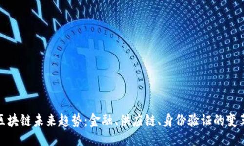 探索区块链未来趋势：金融、供应链、身份验证的变革之路