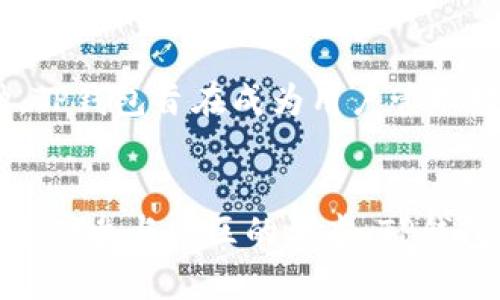 将币转入TP钱包主要是为了方便管理、存储和交易各种加密货币。TP钱包是一个多功能的数字资产钱包，支持不同类型的加密资产。以下是将币转入TP钱包的一些主要目的和优势。

1. 安全存储
在数字货币日益受到关注的今天，安全显得尤为重要。将币转入TP钱包，可以有效保护资产。TP钱包提供了私钥的完全控制权，用户的资金在去中心化的环境中管理，避免了因中心化平台被黑客攻破而导致的资金损失。

2. 全面支持多种加密货币
TP钱包不仅支持以太坊、比特币等主流币种，还兼容众多小众币。这使得用户可以在一个平台上管理多种资产，避免了在不同钱包间频繁切换的麻烦，极大地方便了用户的操作。

3. 便捷的交易体验
TP钱包允许用户在钱包内直接进行币的买卖和兑换。这种便捷的交易方式，使得用户能够实时根据市场价格进行投资。无论是想要短期交易，还是长期持有，都能够轻松应对。

4. 自主控制资产
使用TP钱包后，用户的资产完全由自己控制。没有第三方干预的情况下，用户可以随时将资产转出或转入，这样不仅提升了便利性，也增加了对资金的安全感。用户不再受制于传统金融机构的运作时间和政策限制。

5. 参与 DeFi 和 DApp 生态系统
TP钱包支持多种去中心化金融（DeFi）项目和去中心化应用（DApp）。这意味着用户可以在钱包内直接参与流动性挖矿、质押等活动，获得额外收益，充分利用自己的数字资产。

6. 社交功能与社区参与
TP钱包还提供了一些社交功能，用户可以方便地与朋友分享自己的资产和交易。通过社区参与，用户可以获得来自其他投资者的见解和经验，提高交易的成功率。

7. 方便的备份和恢复机制
TP钱包为用户提供了方便的备份和恢复选项。用户可以在设置中创建助记词，并将其存储在安全的地方。一旦发生意外情况，只需使用助记词，用户即可轻松找回自己的数字资产，降低了资产丢失的风险。

8. 跨平台使用
TP钱包提供了手机与桌面版本，用户可以根据自己的需要选择不同的平台进行操作。无论是在家中、公司、还是在外出旅行时，都能随时随地访问自己的数字资产。

9. 用户友好的界面设计
TP钱包的用户界面设计得相当直观，即便是新手也能快速上手。的导航和清晰的信息展示能够帮助用户更快地找到所需的功能，提升整体使用体验。

10. 未来发展前景广阔
随着区块链技术和加密货币市场的不断发展，TP钱包的未来也充满了可能性。从不断推出的新功能到不断扩展的支持币种，TP钱包旨在成为用户管理数字资产的首选工具。

总 结
将币转入TP钱包不仅是资产管理的需要，更是适应快速发展的数字货币市场的重要选择。无论是出于安全存储、便捷交易，还是参与社区的考虑，TP钱包都具备了成为优秀钱包的条件。因此，如果你也在寻找一个可靠的加密资产管理工具，TP钱包无疑是一个值得考虑的选择。