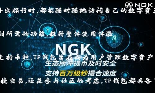 将币转入TP钱包主要是为了方便管理、存储和交易各种加密货币。TP钱包是一个多功能的数字资产钱包，支持不同类型的加密资产。以下是将币转入TP钱包的一些主要目的和优势。

1. 安全存储
在数字货币日益受到关注的今天，安全显得尤为重要。将币转入TP钱包，可以有效保护资产。TP钱包提供了私钥的完全控制权，用户的资金在去中心化的环境中管理，避免了因中心化平台被黑客攻破而导致的资金损失。

2. 全面支持多种加密货币
TP钱包不仅支持以太坊、比特币等主流币种，还兼容众多小众币。这使得用户可以在一个平台上管理多种资产，避免了在不同钱包间频繁切换的麻烦，极大地方便了用户的操作。

3. 便捷的交易体验
TP钱包允许用户在钱包内直接进行币的买卖和兑换。这种便捷的交易方式，使得用户能够实时根据市场价格进行投资。无论是想要短期交易，还是长期持有，都能够轻松应对。

4. 自主控制资产
使用TP钱包后，用户的资产完全由自己控制。没有第三方干预的情况下，用户可以随时将资产转出或转入，这样不仅提升了便利性，也增加了对资金的安全感。用户不再受制于传统金融机构的运作时间和政策限制。

5. 参与 DeFi 和 DApp 生态系统
TP钱包支持多种去中心化金融（DeFi）项目和去中心化应用（DApp）。这意味着用户可以在钱包内直接参与流动性挖矿、质押等活动，获得额外收益，充分利用自己的数字资产。

6. 社交功能与社区参与
TP钱包还提供了一些社交功能，用户可以方便地与朋友分享自己的资产和交易。通过社区参与，用户可以获得来自其他投资者的见解和经验，提高交易的成功率。

7. 方便的备份和恢复机制
TP钱包为用户提供了方便的备份和恢复选项。用户可以在设置中创建助记词，并将其存储在安全的地方。一旦发生意外情况，只需使用助记词，用户即可轻松找回自己的数字资产，降低了资产丢失的风险。

8. 跨平台使用
TP钱包提供了手机与桌面版本，用户可以根据自己的需要选择不同的平台进行操作。无论是在家中、公司、还是在外出旅行时，都能随时随地访问自己的数字资产。

9. 用户友好的界面设计
TP钱包的用户界面设计得相当直观，即便是新手也能快速上手。的导航和清晰的信息展示能够帮助用户更快地找到所需的功能，提升整体使用体验。

10. 未来发展前景广阔
随着区块链技术和加密货币市场的不断发展，TP钱包的未来也充满了可能性。从不断推出的新功能到不断扩展的支持币种，TP钱包旨在成为用户管理数字资产的首选工具。

总 结
将币转入TP钱包不仅是资产管理的需要，更是适应快速发展的数字货币市场的重要选择。无论是出于安全存储、便捷交易，还是参与社区的考虑，TP钱包都具备了成为优秀钱包的条件。因此，如果你也在寻找一个可靠的加密资产管理工具，TP钱包无疑是一个值得考虑的选择。
