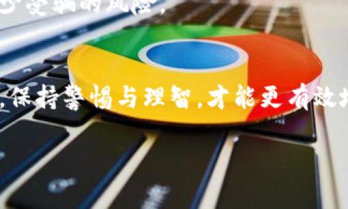  新型区块链骗局大揭秘：揭露趋势与真实案例 / 
 guanjianci 区块链骗局, 诈骗案例, 加密货币, 网络安全 /guanjianci 

引言
区块链技术被誉为21世纪最具颠覆性的创新之一，然而，和任何新兴技术一样，它也引发了一系列的诈骗问题。在这个信息化快速发展的时代，了解新型区块链骗局，保持警惕，对于普通用户至关重要。本文将探讨一些典型区块链骗局案例，分析其手法、趋势与防范措施，帮助大家在投资过程中能够更加理智与清醒。

什么是区块链骗局？
区块链是一个去中心化的分布式账本技术，能够实现数据的安全存储与传输。然而，正因为区块链技术的普及，许多不法分子利用这一技术的名义进行诈骗。他们常通过虚假的投资机会、伪装的项目或不透明的操作手法，让无辜的用户陷入圈套。这类骗局最常见的形式包括“庞氏骗局”、虚假ICO（首次代币发行）以及网络钓鱼等。

典型案例分析

h41. Bitconnect：庞氏骗局的经典范例/h4
Bitconnect是一个虚假的投资平台，宣称能够通过其“智能交易系统”为投资者带来高达1%的日收益。尽管其运营初期吸引了大量投资，然而这只是一个精心设计的庞氏骗局。投资者的收益来源于后续投资者的资金，而并非真正的盈利模式。2018年，该平台关闭，数十万受害者损失惨重，金额高达数亿美元。

h42. OneCoin：全球范围内的诈骗计划/h4
OneCoin号称其代币将成为未来的世界货币，但实际上，它完全没有任何技术基础。该平台通过极具吸引力的传销模式诱骗用户投资，投资者不仅需购买代币包，还要向其他人推荐该项目。最终，该项目创始人被捕，而数十亿的投资损失却让无数投资者陷入困境。

h43. PlusToken：虚假的钱包项目/h4
PlusToken以虚拟钱包的面目出现，承诺投资者高额回报，吸引了大量用户注册。然而，实际上它并没有真实的区块链技术，而是利用用户的资金进行操作。2019年，该项目被曝光后，创始人逃逸，数十亿美元的资金被卷走，影响遍及全球。

h44. NFT骗局：艺术品的另外一面/h4
近年来，NFT（非同质化代币）火爆市场，然而伴随而来的各种骗局也层出不穷。一些不法分子伪造名人签名的数字艺术作品，将其以极高的价格出售给不明真相的投资者。受害者在发现这些作品并非真品后，损失惨重。正因如此，用户在进行NFT交易时应谨慎，尽量选择知名平台与艺术家。

新型骗局的特征
随着区块链技术的不断发展，骗局也在不断深化。新型区块链骗局往往具有以下几种特征：高收益承诺、缺乏透明度、急于拉人入伙、强调紧迫感等。投资者需要保持理智，谨慎对待所有高风险的投资机会。

如何识别和防范区块链骗局

h41. 了解基础知识/h4
掌握区块链和加密货币的基本知识，无论是通过书籍、网络课程，还是相关的社区讨论。越是了解市场，就越能识别潜在的骗局。

h42. 核实项目背景/h4
在投资前，务必核实项目的合法性和透明性。查看项目团队、技术文档、社区活动及用户反馈等信息，以此判断其是否值得投资。

h43. 警惕高收益承诺/h4
对于承诺保证收益的项目，用户应提高警惕。合法的投资项目是不存在“稳赚不赔”的情况的，发财往往需要时间与努力。

h44. 不轻信社交媒体与论坛中的信息/h4
社交媒体与网络论坛上充斥着很多信息，部分可能是为了引导用户投资而发布的虚假宣传。选择主流、正规的平台获取信息与投资机会，能够大大减少受骗的风险。

总结
区块链技术的迅猛发展为我们带来了无限的可能性，但同时也滋生了无数的骗局。作为普通用户，了解这些新型骗局的特性，认真分析其背后的逻辑，保持警惕与理智，才能更有效地保护自己的财产安全。在投资的道路上，没有任何捷径可言，唯有不断学习与提高，才能在这充满机遇与风险的领域中立于不败之地。

希望通过本文，能够帮助大家在面对区块链投资时更加谨慎，在这条充满机遇与挑战的道路上，选择智慧的投资方式，守护自己的财产安全。