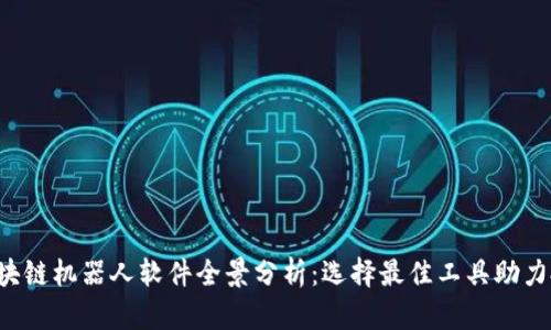 2023年区块链机器人软件全景分析：选择最佳工具助力投资与交易