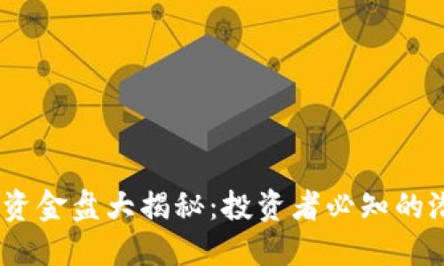2023年区块链游戏资金盘大揭秘：投资者必知的潜在风险与创新机会