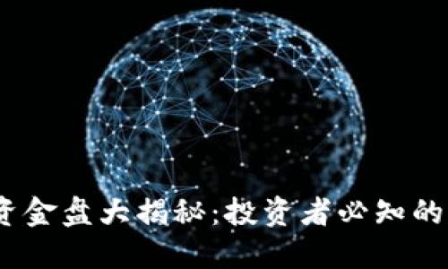 2023年区块链游戏资金盘大揭秘：投资者必知的潜在风险与创新机会