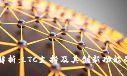 TP钱包全解析：LTC支持及其创新功能的深度剖析