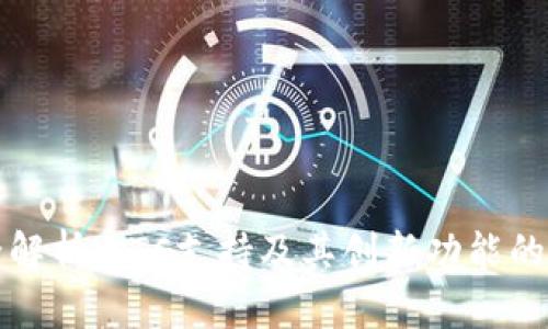 TP钱包全解析：LTC支持及其创新功能的深度剖析