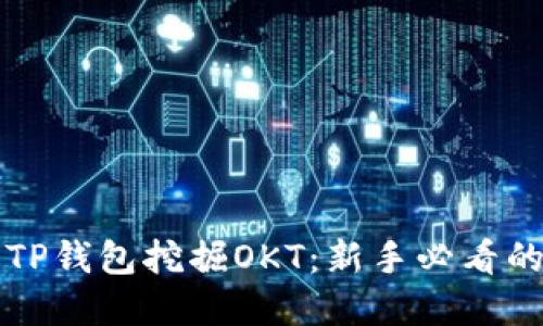 如何通过TP钱包挖掘OKT：新手必看的完整指南