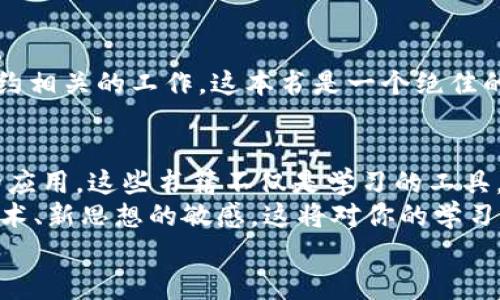jiaoti区块链入门书籍推荐：从零开始掌握区块链技术的最佳指南/jiaoti
区块链入门书籍,区块链技术,学习区块链,区块链推荐书籍/guanjianci

引言：为什么要学习区块链？
在当今数字化时代，区块链技术已经不再是一个陌生的词汇。作为一种去中心化的数据存储技术，区块链不仅仅应用于金融领域，还正在逐渐渗透到各个行业中。无论是供应链管理、数字版权保护，还是身份验证，区块链都展现出巨大的潜力与创新能力。因此，了解区块链的基本概念与应用，成为了越来越多人热议的话题。
然而，对许多人来说，区块链仍然是一个复杂且陌生的领域。如何才能有效地掌握这一技术？入门书籍无疑是最好的途径之一。本篇文章将为你推荐一些关于区块链的经典入门书籍，让你从零开始，也能逐步深入这个充满机遇与挑战的领域。

推荐书籍一：《区块链：新经济的蓝图》
本书的作者是著名的区块链专家，书中深入浅出地解析了区块链技术的基本概念，以及如何通过这一技术重塑商业模式。书中不仅讲述了区块链的原理，还提供了大量的真实案例，帮助读者理解区块链的实际应用。
本书的亮点在于其深刻的洞察力与前瞻性。它不仅适合区块链技术的初学者，还有助于那些希望深入理解区块链未来趋势的读者。无论是企业高管，还是普通大众，都能从中获得启发，将这一新兴技术与自己的工作或生活相结合。

推荐书籍二：《精通比特币》
作为比特币的权威指南，《精通比特币》详细介绍了比特币的工作原理、技术架构及其背后的区块链技术。这本书采用了非常实用的方式，通过代码示例和技术细节来帮助读者理解比特币的机制。
这本书最大的特色在于针对技术人员和开发者的倾斜，如果你希望在区块链领域发展自己的技术能力，那么这本书绝对是你的不二选择。此外，它不仅限于比特币，还引导读者进一步探索其他基于区块链的应用。

推荐书籍三：《区块链革命》
在这本书中，作者探讨了区块链将如何改变我们的经济、社会和文化。书中的论点深入而广泛，涵盖了区块链在金融、法律、教育等领域的潜在影响，并且提出了许多富有前瞻性的想法。
其独特的视角令这本书颇具启发性，即便是对区块链技术的初学者也非常友好。通过对区块链的多角度分析，读者可以更全面地理解这一技术的深远意义。

推荐书籍四：《区块链从入门到精通》
这本书是一部十分适合初学者的教材，内容从基础知识开始讲解，逐步深入到更复杂的概念。书中提供了大量的实例和练习，帮助读者在实践中掌握区块链的核心要素。
特别适合那些希望系统地学习区块链的读者。书中的知识点架构清晰，非常容易理解，且附带的练习形式新颖，能有效提高读者的动手能力。这本书是为未来区块链开发者和爱好者量身定做的一本实用读物。

推荐书籍五：《智能合约：区块链的新应用》
随着区块链技术的不断发展，智能合约逐渐成为了热门话题。本书围绕智能合约的核心概念与应用展开详细论述，帮助读者理解这一重要领域。
书中通过丰富的案例分析和开发指导，让读者能够在理论与实践之间找到平衡。如果你想在区块链领域进一步拓展自己的视野，从事与智能合约相关的工作，这本书是一个绝佳的选择。

总结：从书中汲取力量
区块链技术虽然复杂，但入门却并非遥不可及。通过阅读上述推荐的书籍，读者不仅能够掌握区块链的基本知识，还能深入理解其在各个领域的应用。这些书籍不仅是学习的工具，更是通往未来的一扇窗，让我们看见更广阔的世界。
在学习的过程中，建议读者积极参与相关的在线课程、研讨会和技术论坛，增强理解与应用。同时，时刻关注区块链行业的发展动态，保持对新技术、新思想的敏感。这将对你的学习与成长大有裨益。
无论你是处于区块链领域的初阶还是希望精通这一技术，正确的书籍和学习方法都将成为你成功的基石。快来开始你的区块链学习之旅吧！