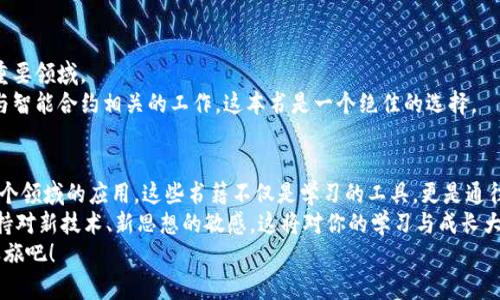 jiaoti区块链入门书籍推荐：从零开始掌握区块链技术的最佳指南/jiaoti
区块链入门书籍,区块链技术,学习区块链,区块链推荐书籍/guanjianci

引言：为什么要学习区块链？
在当今数字化时代，区块链技术已经不再是一个陌生的词汇。作为一种去中心化的数据存储技术，区块链不仅仅应用于金融领域，还正在逐渐渗透到各个行业中。无论是供应链管理、数字版权保护，还是身份验证，区块链都展现出巨大的潜力与创新能力。因此，了解区块链的基本概念与应用，成为了越来越多人热议的话题。
然而，对许多人来说，区块链仍然是一个复杂且陌生的领域。如何才能有效地掌握这一技术？入门书籍无疑是最好的途径之一。本篇文章将为你推荐一些关于区块链的经典入门书籍，让你从零开始，也能逐步深入这个充满机遇与挑战的领域。

推荐书籍一：《区块链：新经济的蓝图》
本书的作者是著名的区块链专家，书中深入浅出地解析了区块链技术的基本概念，以及如何通过这一技术重塑商业模式。书中不仅讲述了区块链的原理，还提供了大量的真实案例，帮助读者理解区块链的实际应用。
本书的亮点在于其深刻的洞察力与前瞻性。它不仅适合区块链技术的初学者，还有助于那些希望深入理解区块链未来趋势的读者。无论是企业高管，还是普通大众，都能从中获得启发，将这一新兴技术与自己的工作或生活相结合。

推荐书籍二：《精通比特币》
作为比特币的权威指南，《精通比特币》详细介绍了比特币的工作原理、技术架构及其背后的区块链技术。这本书采用了非常实用的方式，通过代码示例和技术细节来帮助读者理解比特币的机制。
这本书最大的特色在于针对技术人员和开发者的倾斜，如果你希望在区块链领域发展自己的技术能力，那么这本书绝对是你的不二选择。此外，它不仅限于比特币，还引导读者进一步探索其他基于区块链的应用。

推荐书籍三：《区块链革命》
在这本书中，作者探讨了区块链将如何改变我们的经济、社会和文化。书中的论点深入而广泛，涵盖了区块链在金融、法律、教育等领域的潜在影响，并且提出了许多富有前瞻性的想法。
其独特的视角令这本书颇具启发性，即便是对区块链技术的初学者也非常友好。通过对区块链的多角度分析，读者可以更全面地理解这一技术的深远意义。

推荐书籍四：《区块链从入门到精通》
这本书是一部十分适合初学者的教材，内容从基础知识开始讲解，逐步深入到更复杂的概念。书中提供了大量的实例和练习，帮助读者在实践中掌握区块链的核心要素。
特别适合那些希望系统地学习区块链的读者。书中的知识点架构清晰，非常容易理解，且附带的练习形式新颖，能有效提高读者的动手能力。这本书是为未来区块链开发者和爱好者量身定做的一本实用读物。

推荐书籍五：《智能合约：区块链的新应用》
随着区块链技术的不断发展，智能合约逐渐成为了热门话题。本书围绕智能合约的核心概念与应用展开详细论述，帮助读者理解这一重要领域。
书中通过丰富的案例分析和开发指导，让读者能够在理论与实践之间找到平衡。如果你想在区块链领域进一步拓展自己的视野，从事与智能合约相关的工作，这本书是一个绝佳的选择。

总结：从书中汲取力量
区块链技术虽然复杂，但入门却并非遥不可及。通过阅读上述推荐的书籍，读者不仅能够掌握区块链的基本知识，还能深入理解其在各个领域的应用。这些书籍不仅是学习的工具，更是通往未来的一扇窗，让我们看见更广阔的世界。
在学习的过程中，建议读者积极参与相关的在线课程、研讨会和技术论坛，增强理解与应用。同时，时刻关注区块链行业的发展动态，保持对新技术、新思想的敏感。这将对你的学习与成长大有裨益。
无论你是处于区块链领域的初阶还是希望精通这一技术，正确的书籍和学习方法都将成为你成功的基石。快来开始你的区块链学习之旅吧！