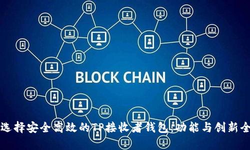 如何选择安全高效的TP接收者钱包：功能与创新全解析