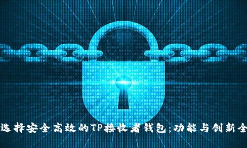 如何选择安全高效的TP接收者钱包：功能与创新全解析