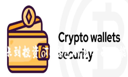    TP钱包：探寻数字货币的存储和管理新方式  / 

 guanjianci  TP钱包, 数字货币, 区块链, 钱包安全  /guanjianci 

什么是TP钱包？
在当今快速发展的数字经济时代，越来越多的人开始接触数字货币。而TP钱包作为一种新兴的数字货币钱包，提供了便捷的存储和管理方式。TP钱包不仅支持多种主流的数字货币，还注重用户体验和安全性。在使用TP钱包的过程中，用户能够轻松管理他们的数字资产，无论是比特币、以太坊，还是其他新兴币种。

TP钱包的独特之处
TP钱包的独特之处在于其用户友好的界面和全面的功能。与传统的钱包相比，TP钱包更容易上手，适合各类用户。无论你是刚接触数字货币的新手，还是有经验的投资者，TP钱包都会让你找到满意的使用体验。

此外，TP钱包还具备高安全性，采用了多重加密技术，能够有效保护用户的资产安全。许多用户不免会担心数字货币的安全问题，而TP钱包在这方面做得相当不错。为了增强安全性，TP钱包还提供了备份和恢复功能，让用户在需要时可以轻松找回他们的资产。

数字货币的存储位置
不少用户在使用TP钱包时，最关心的问题之一就是他们的币存放在何处。其实，在TP钱包中，你的数字货币并不是直接存储在钱包中，而是存放在区块链上。每一笔交易都记录在区块链上，而TP钱包则充当了你与区块链之间的桥梁。通过TP钱包，你可以随时查看余额，进行转账和接收币种，而这些操作的背后都是与区块链进行交互。

如何使用TP钱包进行交易
在TP钱包中进行交易非常简单。首先，用户需要下载安装TP钱包的应用程序。注册账户后，用户可以创建自己的钱包地址，这个地址是唯一的。接着，用户可以将数字货币发送到该地址，或进行币的接收。

进行转账时，用户只需输入接收方的地址以及转账金额，确认无误后点击“确认转账”即可。不过，在进行任何交易前，了解当前的网络手续费是非常重要的。网络手续费会随着使用人数的增多而波动，因此建议用户在进行交易时尽量选择手续费较低的时间进行。

TP钱包的多种功能
除了基本的存储和转账功能外，TP钱包还具备许多其他实用的功能。比如，用户可以通过TP钱包直接参与某些区块链项目的投资。许多项目允许用户通过钱包直接进行代币的购买和交易，这一便利性大大提升了用户的投资效率。

另外，TP钱包也支持兑换功能，即用户可以在应用内直接将某一种币兑换为另外一种币，省去了去交易所的麻烦。这样的设计让用户能在一个平台上完成多种操作，大幅提升了使用体验。

长远看TP钱包的前景
数字货币的未来充满不确定性，然而，TP钱包凭借其用户友好的功能和卓越的安全性，极有可能在这一市场中占据一席之地。越来越多的人认识到数字货币的优势，TP钱包或许能成为一种主流的数字资产管理工具。

随着区块链技术的不断发展，越来越多的新兴币种将出现在市场上，而TP钱包也在不断更新迭代，以支持更多的数字资产。这种持续的进步意味着TP钱包能够满足不同用户的需求，从而进一步提升用户粘性。

如何提升TP钱包的安全性
虽然TP钱包本身已经有了很强的安全性，但用户在使用时仍需保持一定的警惕。首先，用户应确保定期更新密码，并采用复杂的密码组合，避免使用简单易猜的密码。此外，开启双重身份验证也是一个非常有用的安全措施，它能为用户提供额外的保护。

另外，用户不应随便分享他们的密钥或种子短语。许多数字资产被盗案例的发生，往往是因为用户不小心泄露了自己的敏感信息。因此，用户在使用TP钱包时，一定要严守这些安全守则。

总结
综上所述，TP钱包确实是一个适合广大用户的数字货币管理工具。它的设计理念围绕着用户体验与安全性，力求在复杂的数字货币市场中为用户提供简单便捷的解决方案。从存储、转账到投资，TP钱包的多方面功能使其成为数字货币的理想选择。无论你是新手或是资深投资者，TP钱包都将是你管理数字资产的得力助手。未来，随着区块链技术的不断演进，TP钱包的功能与服务将继续，值得期待。