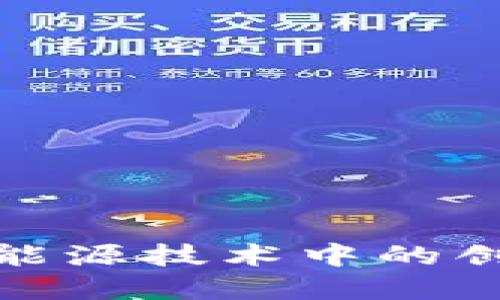 探索区块链在电网能源技术中的创新应用与未来发展